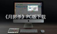 《月影杀》PC版下载 Steam正版分流下载