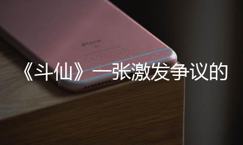 《斗仙》一张激发争议的脸&nbsp;本日你色弱了吗 先生没教育你“做人呐