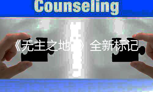 小区垃圾分类精细化管理新途径——智能垃圾分类箱 