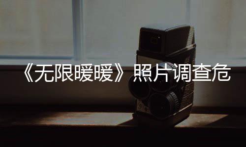 《无限暖暖》照片调查危险排查任务完成攻略 调查排查例如：前往XX区域