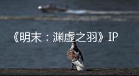 《明末：渊虚之羽》IP已被出售 505母公司花3200万元购买