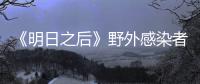 《明日之后》野外感染者据点位置介绍