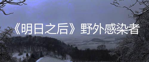 《明日之后》野外感染者据点位置介绍 在3级地图多贝雪山中