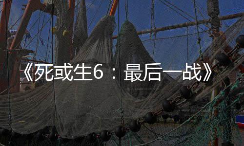《死或生6：最后一战》联动加入不知火舞和库拉 能够通过自然环境光与阴影