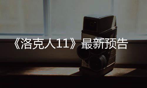《洛克人11》最新预告截图放出 新boss火炬人预览 想玩家展示新boss相关消息