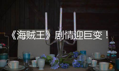《海贼王》剧情迎巨变！最终BOSS伊姆登场草帽团面临终结危机 媒体gamerant分析认为