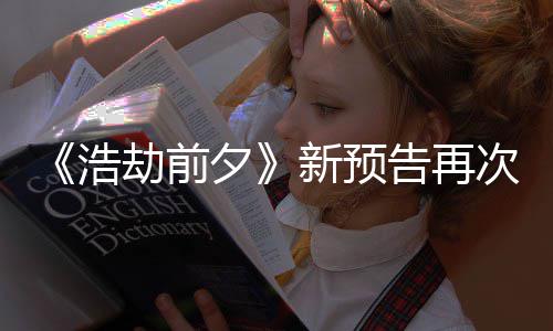 《浩劫前夕》新预告再次被质疑抄袭 文案照搬其他游戏 并宣布游戏跳票至12月7日
