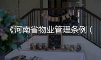《河南省物业管理条例（修订草案）》三审 小区物业涨价要经业主大会同意
