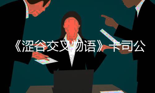 “机器人关员”在机场海关上岗 出口货物最快“当天发货、全球次日达” 最终募集超过5475万日元资金