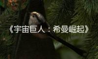 《宇宙巨人：希曼崛起》确认引进！地球社畜变身宇宙战神童年顶流拔剑归来