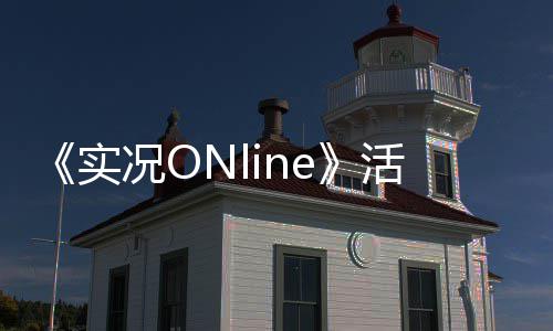 勇士球员赛季打分：水花兄弟8分 阿杜稍逊一筹 