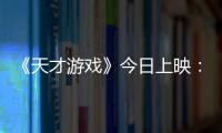 《天才游戏》今日上映：揭秘换命游戏背后的血腥真相！