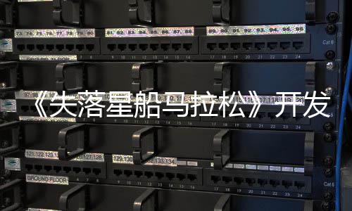 《失落星船马拉松》开发总监：PvPvE对本类型至关重要 马拉迫使玩家实时应对变化