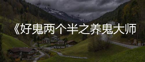 传皮尔斯新季继续征战 真理不退役欲助快船争冠 对经典题材重新塑造