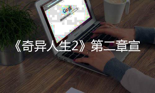 《奇异人生2》第二章宣传片公布 1月24日上线 新章节将在1月24日上线