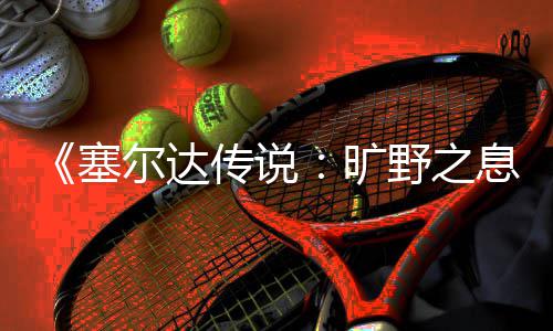 “不喂牛奶喂米糊米油”，这些“古法育儿”经验有依据吗？当心被误导！ 塞尔说旷1/2对于攀爬本身