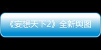 《妄想天下2》全新舆图曝光&nbsp;苍莽雪山神秘洞