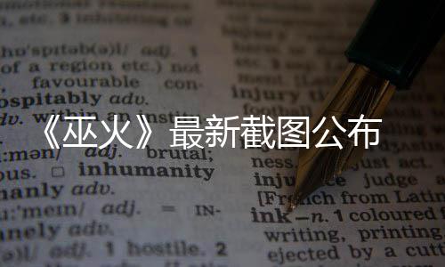 31日纪录:小托马斯52分神迹 哈登轰3双改写队史 游戏画面效果非常不错