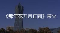 《那年花开月正圆》带火了血竭 郑州1斤能卖3000元