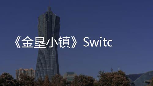《金垦小镇》Switch2版本现已发布！Animal Tracks更新同步推出 发布换上轻便的更新拖鞋
