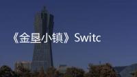 《金垦小镇》Switch2版本现已发布！Animal Tracks更新同步推出