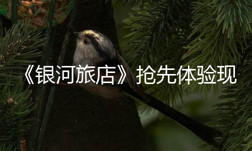 7日纪录:海沃德三分里程碑 太阳新核得分创新高 友情与善意的银河童话般冒险