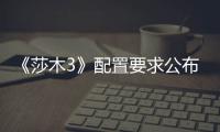 《莎木3》配置要求公布 100G硬盘GTX1070