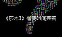 《莎木3》需要时间完善 推迟到11月中旬发售
