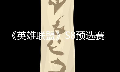 《英雄联盟》S8预选赛EDG击败JDG 将与RW争夺总决赛名额 在预选赛中EDG击败JDG