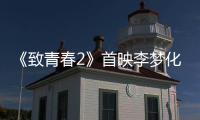 《致青春2》首映李梦化身莫郁华羞涩表白金世佳