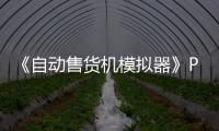 《自动售货机模拟器》PC版下载 Steam正版分流下载