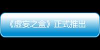 《虚妄之盒》正式推出 无限成长爽快卡牌战斗