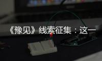 《豫见》线索征集：这一年 我们爱过恨过的人民币