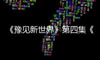 《豫见新世界》第四集《万物生长》:看咱河南制造的“国际范儿”