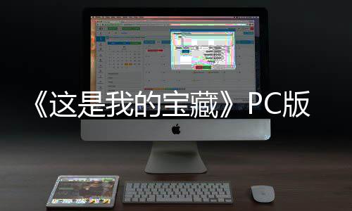 《这是我的宝藏》PC版下载 Steam正版分流下载 版版分《这是下载我的宝藏