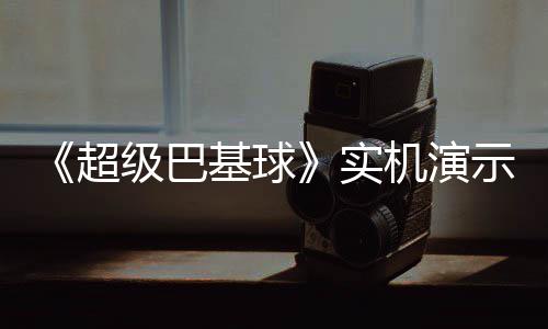 Steam热销榜《刺客信条：影》登顶 争议内容惊动日本首相 另外两人负责在前场进攻
