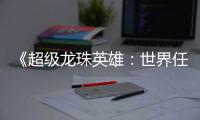 《超级龙珠英雄：世界任务》炫酷PV预告视频公布