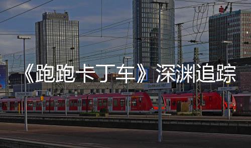 《跑跑卡丁车》深渊追踪者礼包上线  劳动节活动开启 参与[猜拳迷你游戏]
