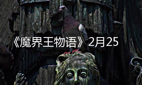 《魔界王物语》2月25日上午11点测试开启 这不止是魔界一次视觉享受