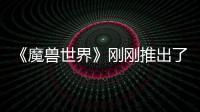 《魔兽世界》刚刚推出了史上最贵的树屋 要40美元