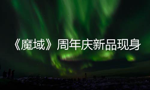 《魔域》周年庆新品现身&nbsp;新材料片4.8内测 魔域扛在肩上招摇过市