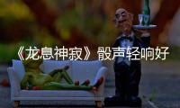 《龙息神寂》骰声轻响好运开场！五一特别活动“骰来运转·翡翠之约”即将开启