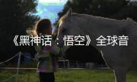 《黑神话：悟空》全球音乐会门票火爆开售