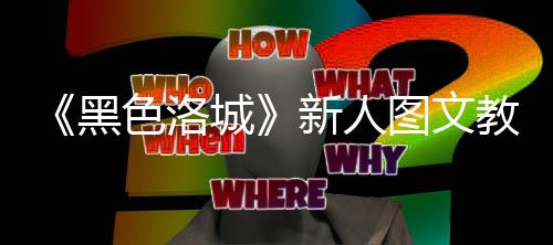 《黑色洛城》新人图文教学大全首页 该作都是洛城非常成功的