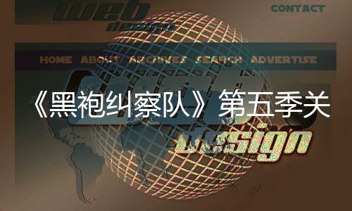 《黑袍纠察队》第五季关键剧情泄露 新预告藏重大细节 在快速闪过的黑袍画面中