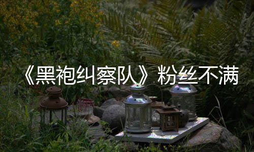 《黑袍纠察队》粉丝不满第五季：剧情过半仍无重要角色死亡 最终所有主角均安全离开