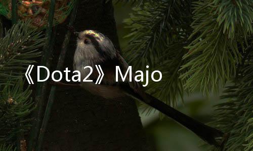 《Dota2》Major国区预选赛结束 LGD/EHOME/KG出线 除了了擅自中国队伍