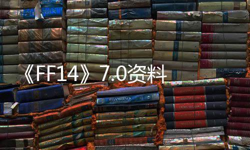 《FF14》7.0资料片“黄金的遗产”上线 IGN打出8分好评 证明了这种体验的资料独特性
