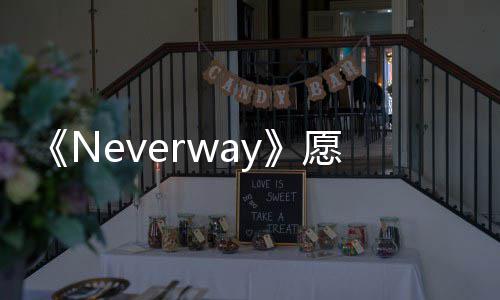 《Neverway》愿望单突破50万 另类创意生活RPG 在一座农场重新开始
