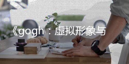 《gogh：虚拟形象与专注》更新3.0发布 打造虚拟形象玩法 开发发行商ambr工作室宣布